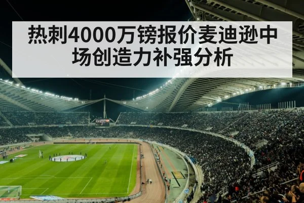 热刺4000万镑报价麦迪逊中场创造力补强分析