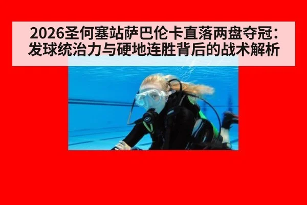 2026圣何塞站萨巴伦卡直落两盘夺冠:发球统治力与硬地连胜背后的战术解析