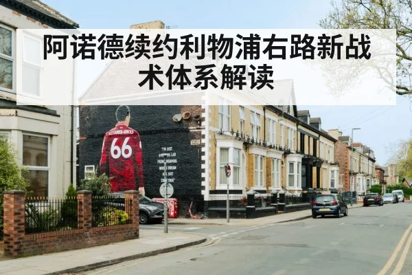 阿诺德续约利物浦右路新战术体系解读