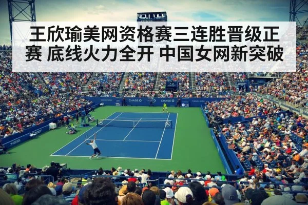 王欣瑜美网资格赛三连胜晋级正赛 底线火力全开 中国女网新突破