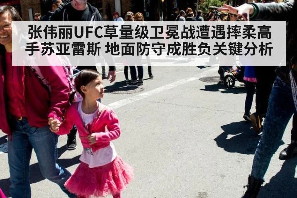 张伟丽UFC草量级卫冕战遭遇摔柔高手苏亚雷斯 地面防守成胜负关键分析
