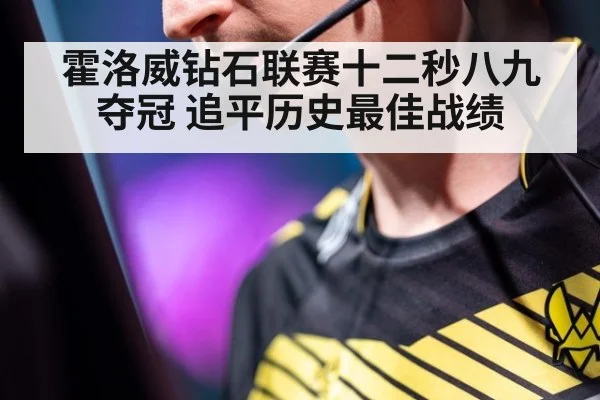 霍洛威钻石联赛十二秒八九夺冠 追平历史最佳战绩